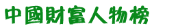 卡洛斯·斯利 英格瓦·坎普 贝尔纳·